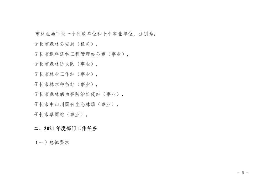 子长市林业局2021年部门综合预算--子长市人民政府.pdf