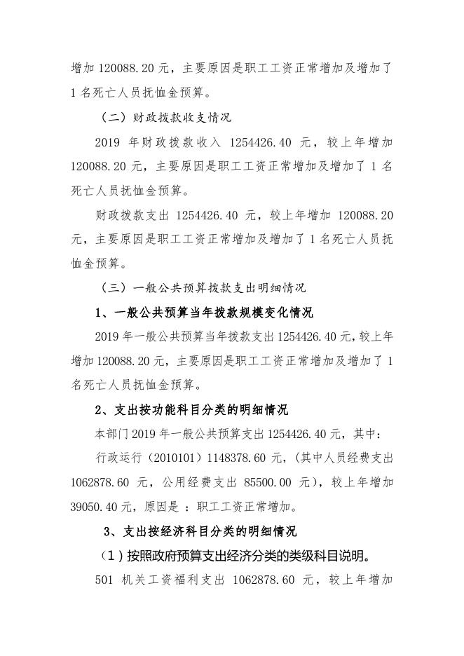 富平县科学技术局2019年部门综合预算说明.pdf