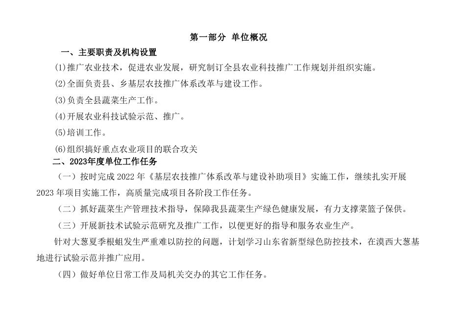 乾县农业技术推广站2023年单位综合预算公开.pdf