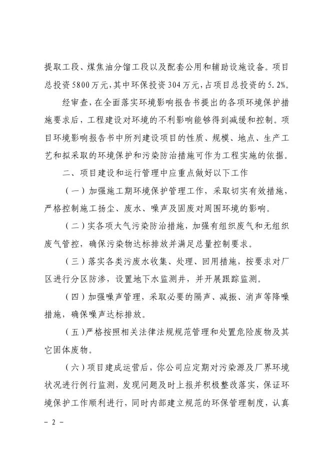 关于神木市双盛永环保节能服务有限公司新建20万吨年焦油渣综合利用项目环境影响报告书的批复.pdf