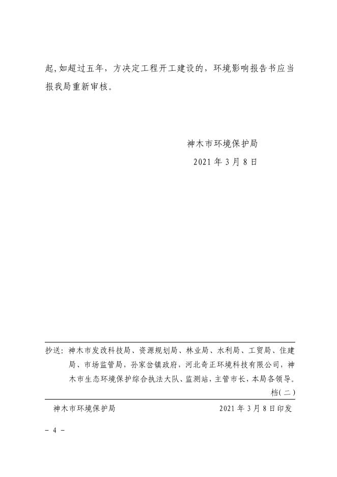 关于神木市双盛永环保节能服务有限公司新建20万吨年焦油渣综合利用项目环境影响报告书的批复.pdf