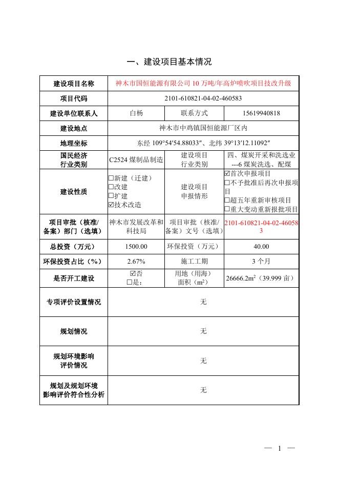 神木市国恒能源有限公司10万吨年高炉喷吹项目技改升级.pdf