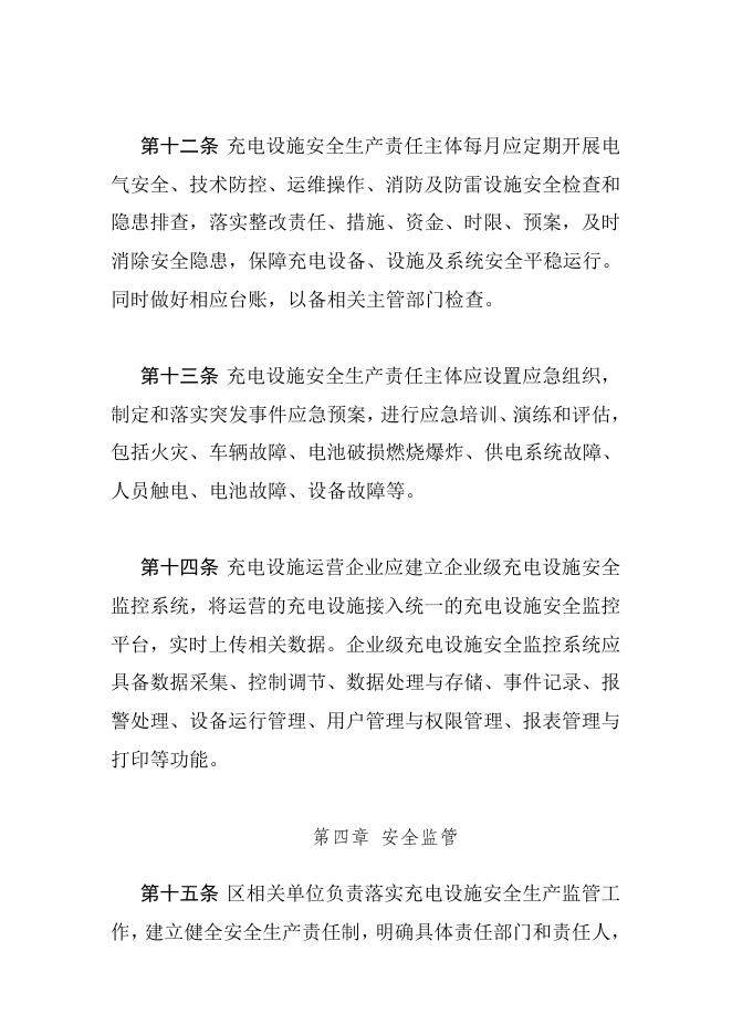 佛山市顺德区电动汽车（自行车）公共充电设施管理暂行办法（征求意见稿）.doc