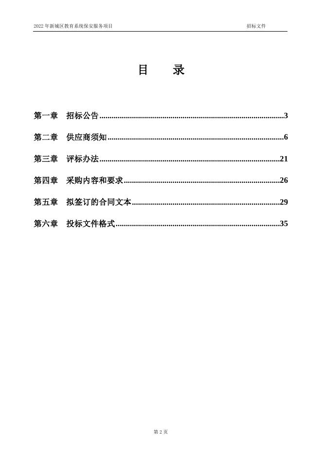 1052--2022年新城区教育系统保安服务项目--招标文件（定稿）.doc