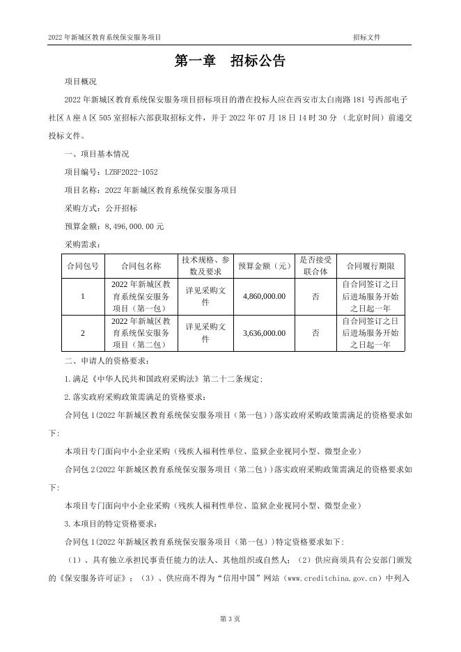 1052--2022年新城区教育系统保安服务项目--招标文件（定稿）.doc