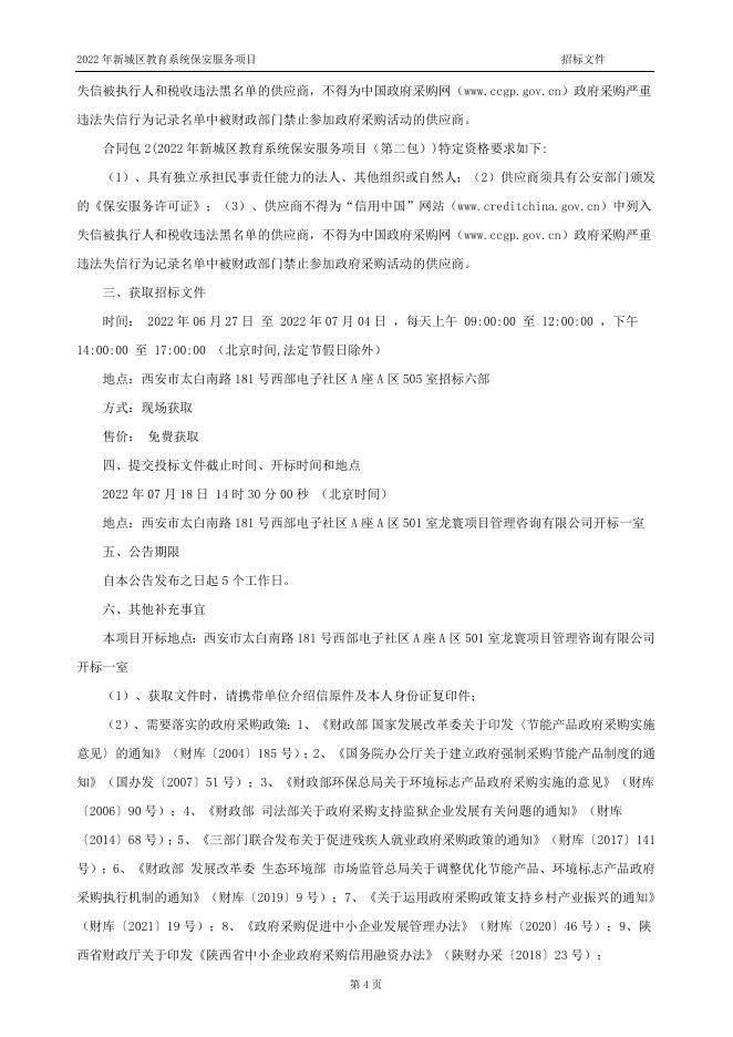 1052--2022年新城区教育系统保安服务项目--招标文件（定稿）.doc