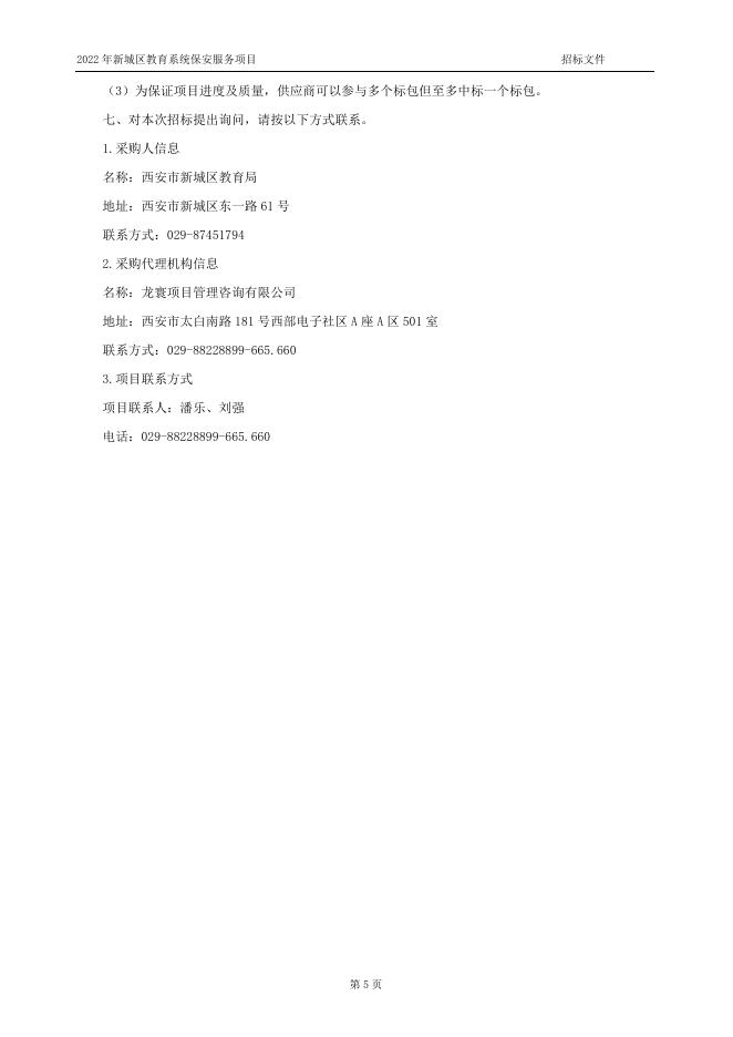 1052--2022年新城区教育系统保安服务项目--招标文件（定稿）.doc