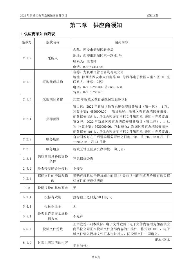 1052--2022年新城区教育系统保安服务项目--招标文件（定稿）.doc