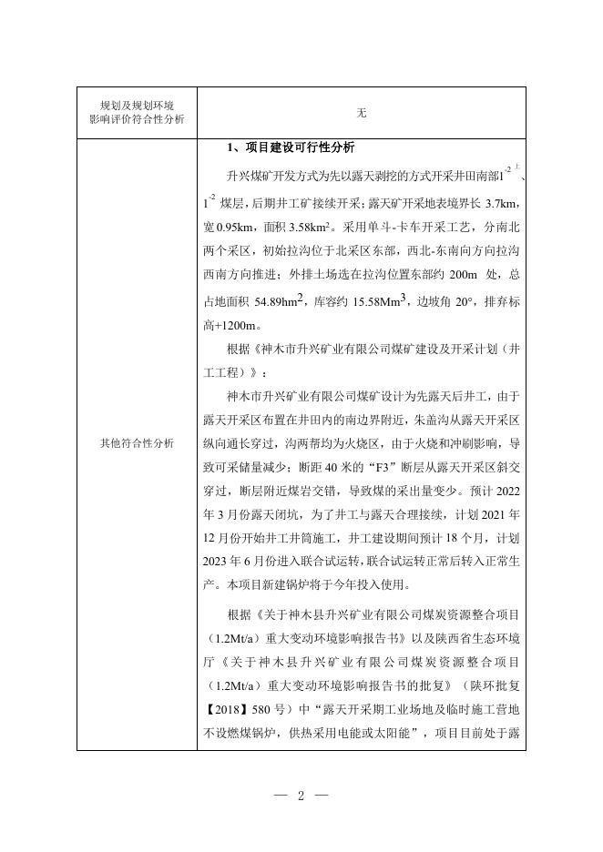 升兴煤矿配套建设燃煤蒸汽锅炉(供热)项目报告表.pdf