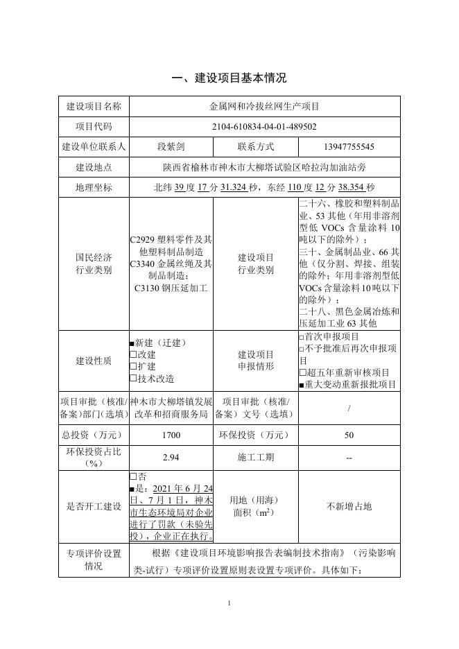 神东金属丝网项目环评-报批版.pdf