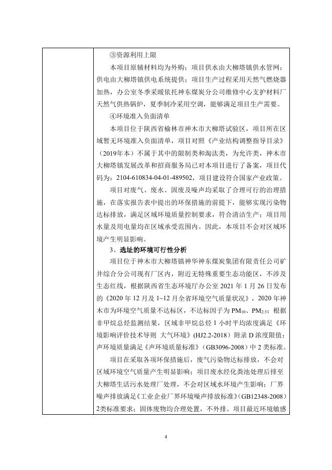 神东金属丝网项目环评-报批版.pdf