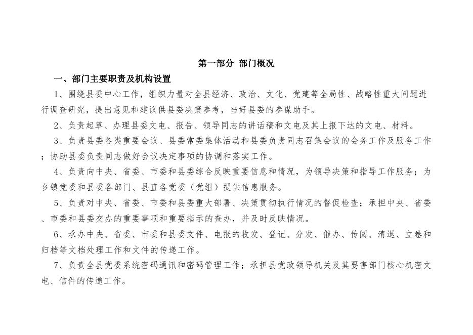 中共佳县县委办公室2021年部门综合预算.pdf