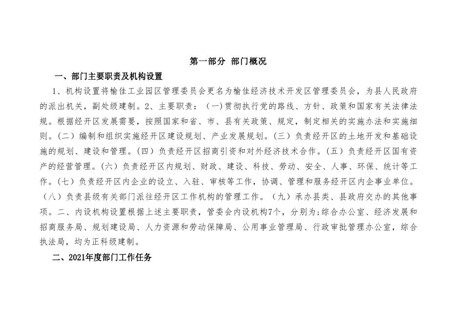 榆佳经济技术开发区管理委员会2021年部门综合预算.pdf