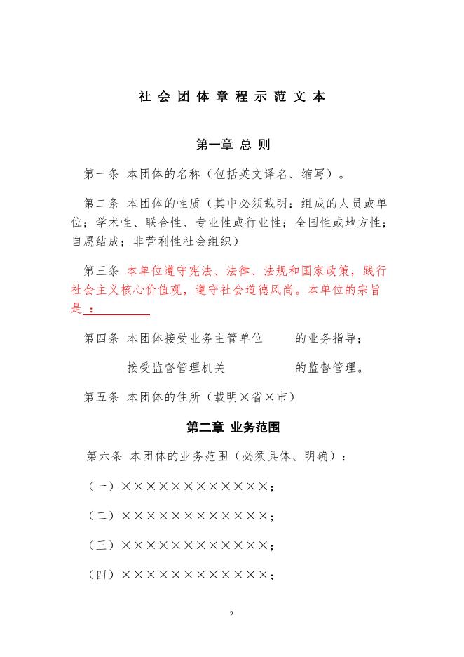 附件4：社会团体党建入章程示范文本2020.doc
