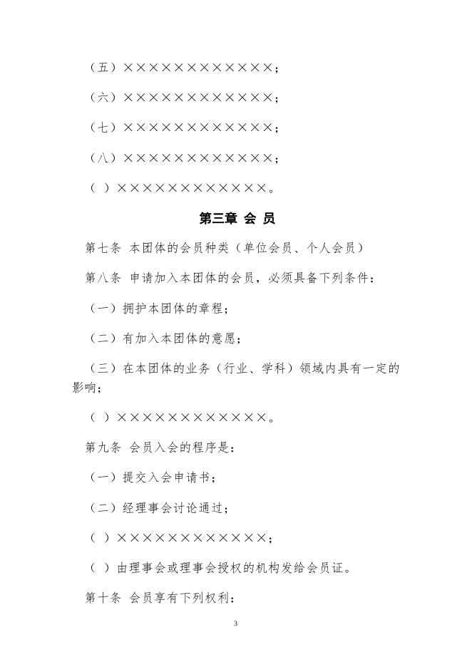 附件4：社会团体党建入章程示范文本2020.doc