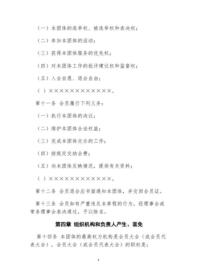 附件4：社会团体党建入章程示范文本2020.doc