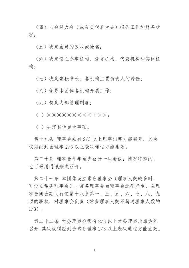 附件4：社会团体党建入章程示范文本2020.doc