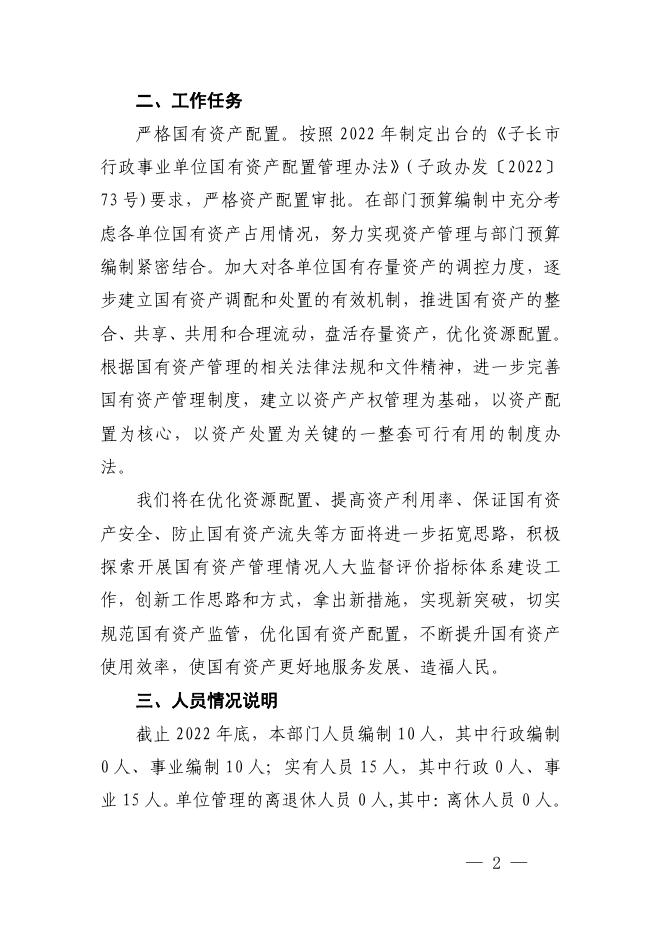 子长市国有资产经营管理中心2023年单位预算.pdf