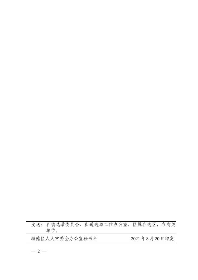 佛山市顺德区选举委员会公告（第2号）.pdf