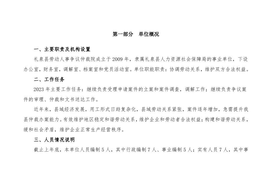 礼泉县劳动人事争议仲裁院2023年部门综合预算公开.pdf