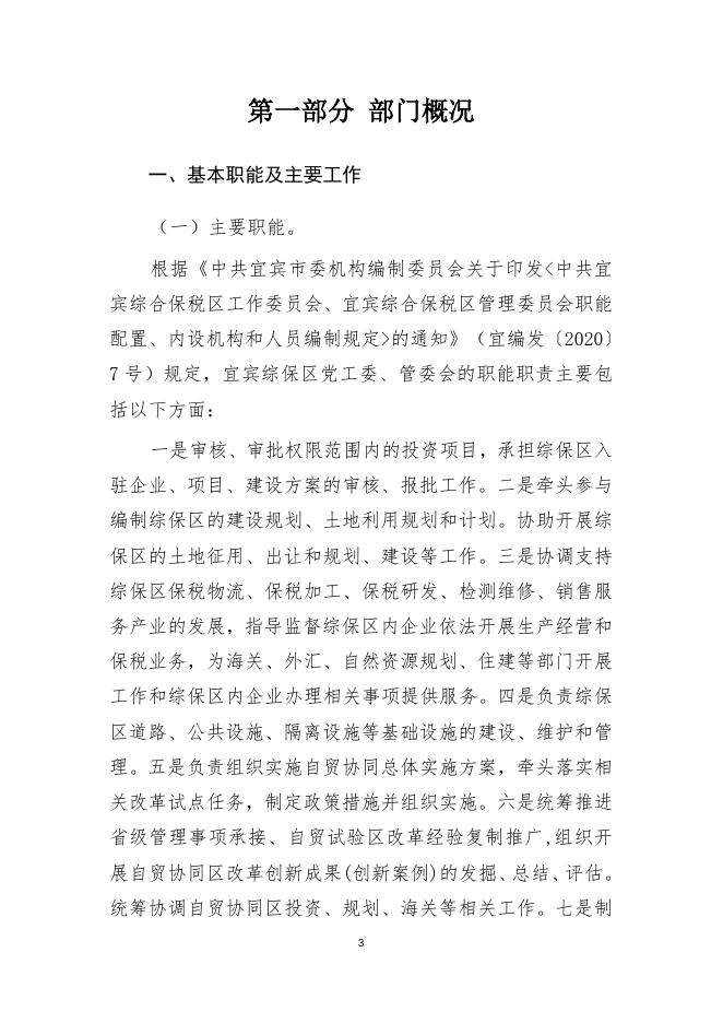 宜宾市综合保税区管理委员会2021年度部门决算公开编制说明.doc