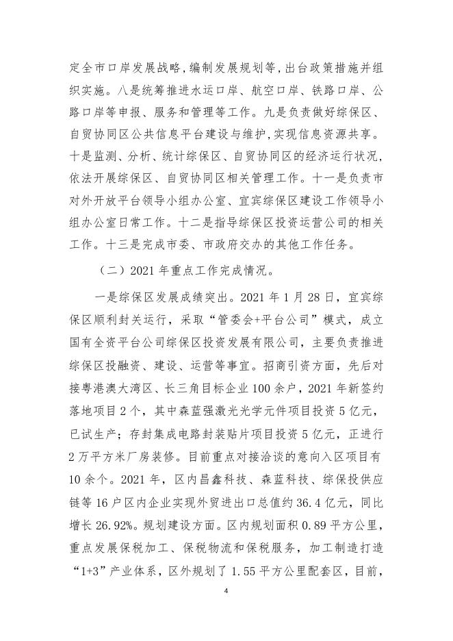 宜宾市综合保税区管理委员会2021年度部门决算公开编制说明.doc