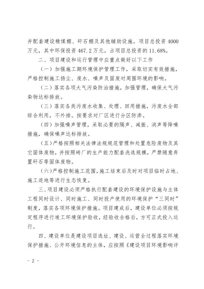 关于神木市神顺建材有限公司6000万块年页岩空心砖生产线技改升级项目环境影响报告表的批复.pdf
