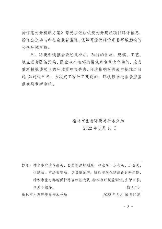 关于神木市神顺建材有限公司6000万块年页岩空心砖生产线技改升级项目环境影响报告表的批复.pdf