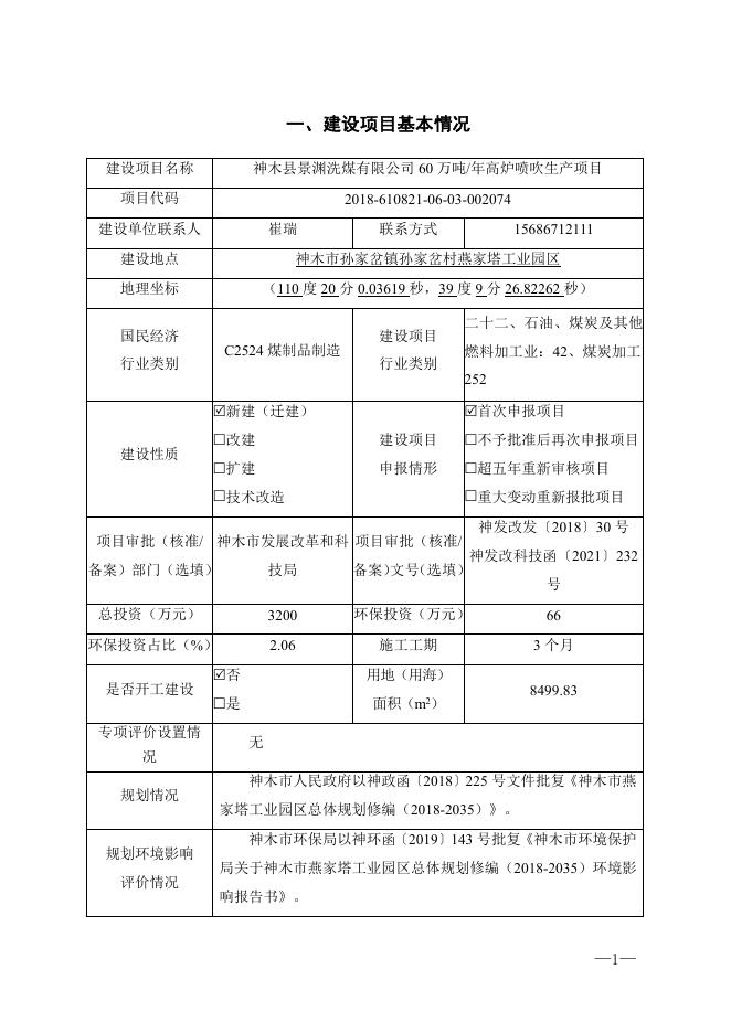 景渊高炉喷吹-报批稿.pdf