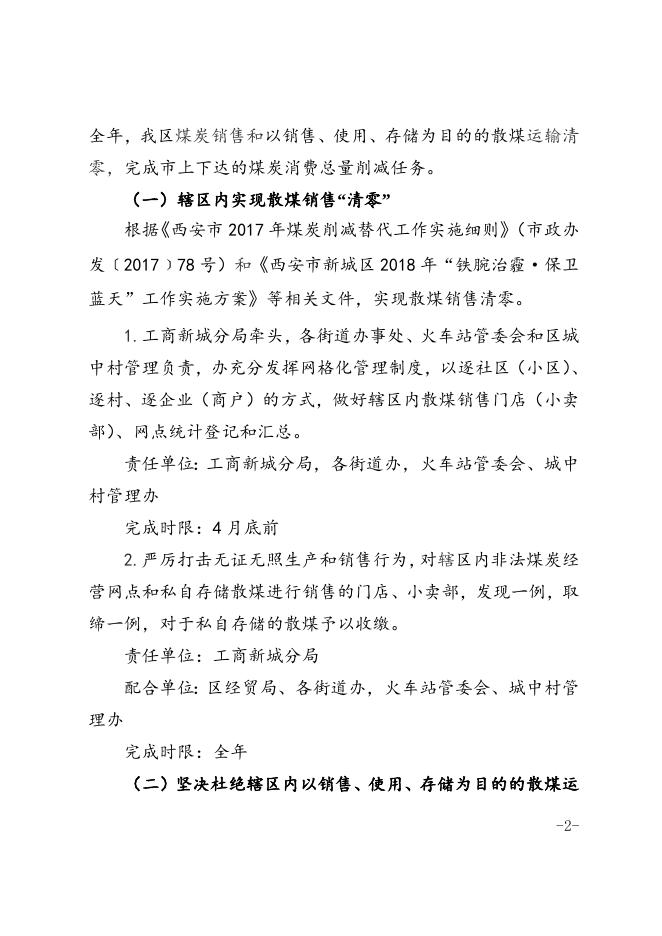 1.《西安市新城区煤炭销售、运输“清零”专项行动工作方案》.doc