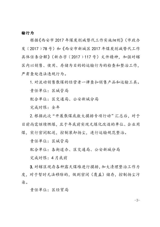 1.《西安市新城区煤炭销售、运输“清零”专项行动工作方案》.doc