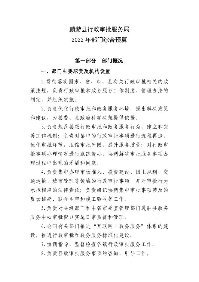 麟游县行政审批服务局2022年部门综合预算.pdf