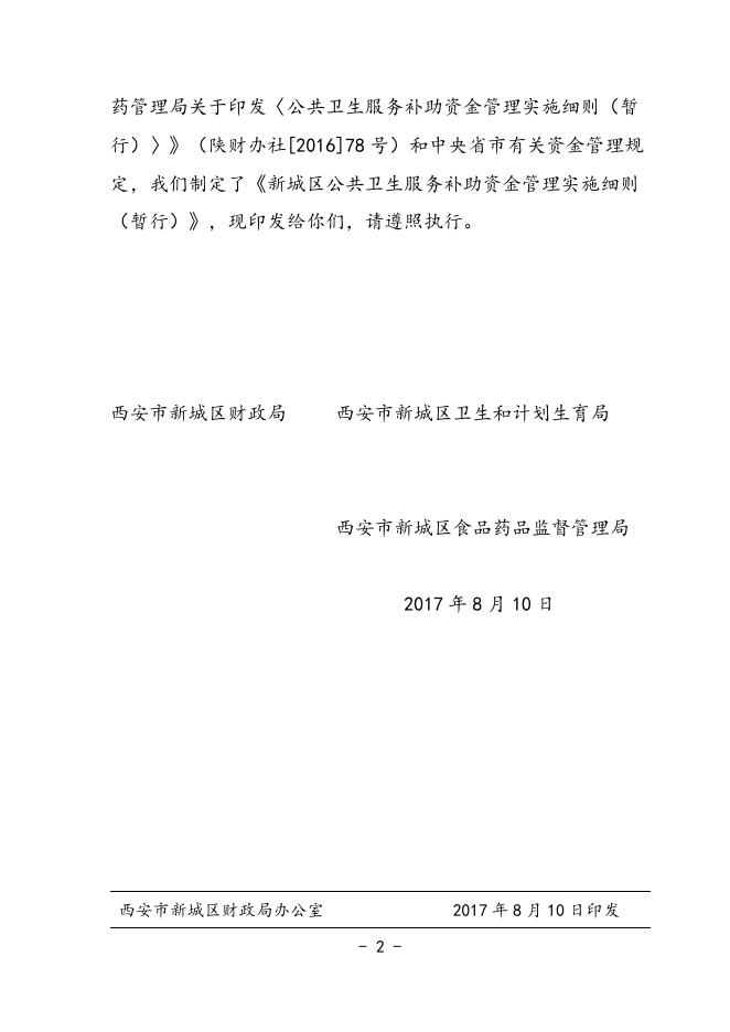 6.公共医疗卫生专项资金 新财发2017年79号（社保科）联合文.docx