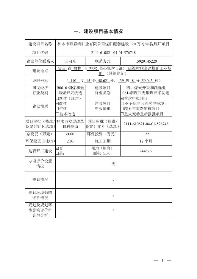 硕嘉湾洗煤厂报告表-正文-报批稿.pdf