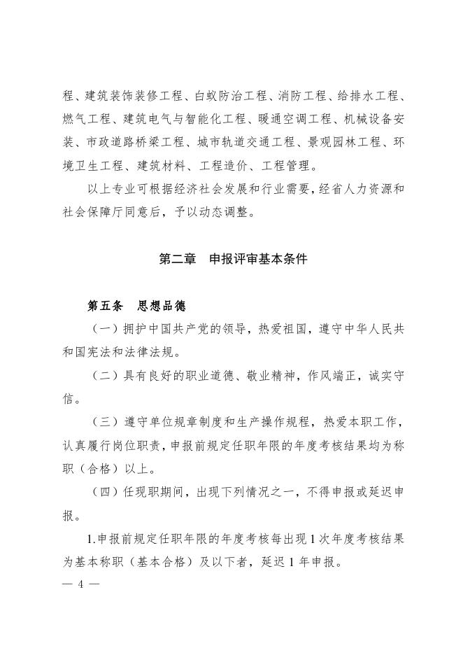 川建行规〔2020〕14号关于印发《四川省建设工程技术人员职称申报评审基本条件(试行)》的通知.pdf