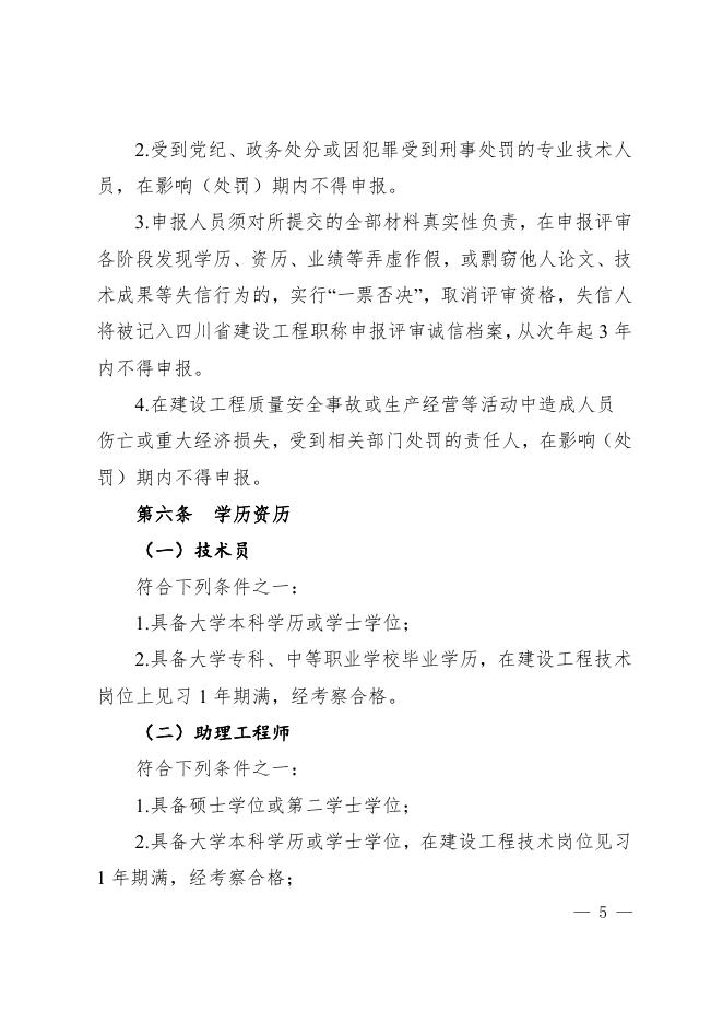 川建行规〔2020〕14号关于印发《四川省建设工程技术人员职称申报评审基本条件(试行)》的通知.pdf