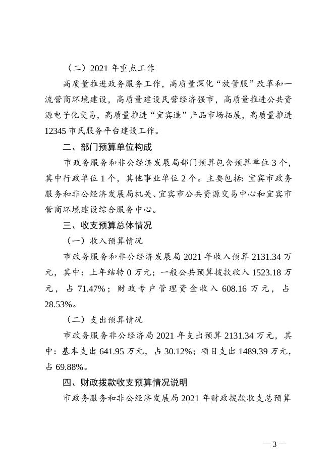 宜宾市政务服务和非公经济发展局关于2021年部门预算编制的说明.doc
