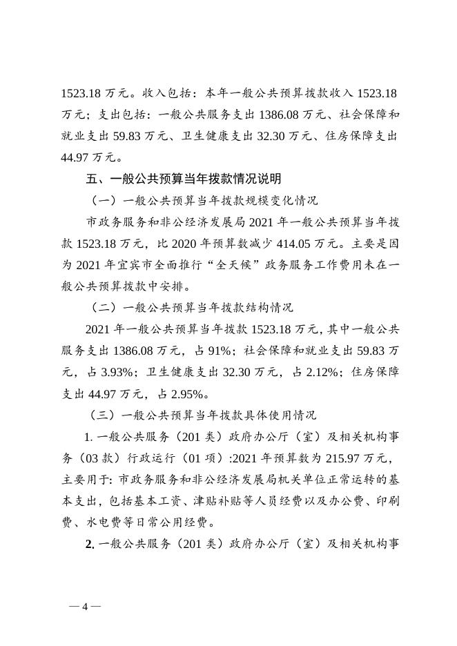 宜宾市政务服务和非公经济发展局关于2021年部门预算编制的说明.doc