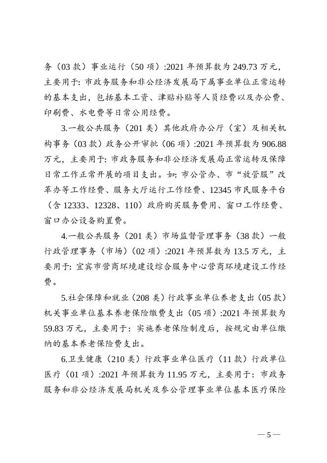 宜宾市政务服务和非公经济发展局关于2021年部门预算编制的说明.doc