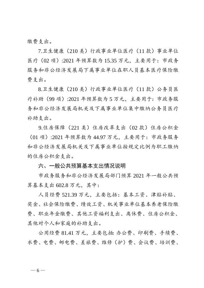 宜宾市政务服务和非公经济发展局关于2021年部门预算编制的说明.doc