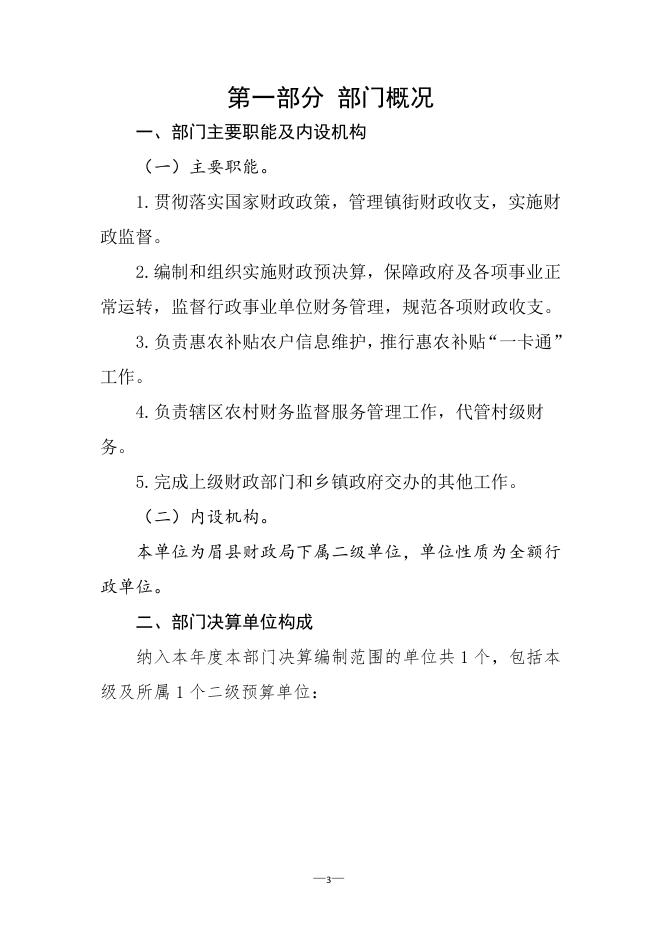 眉县金渠财政所2021年部门决算.pdf
