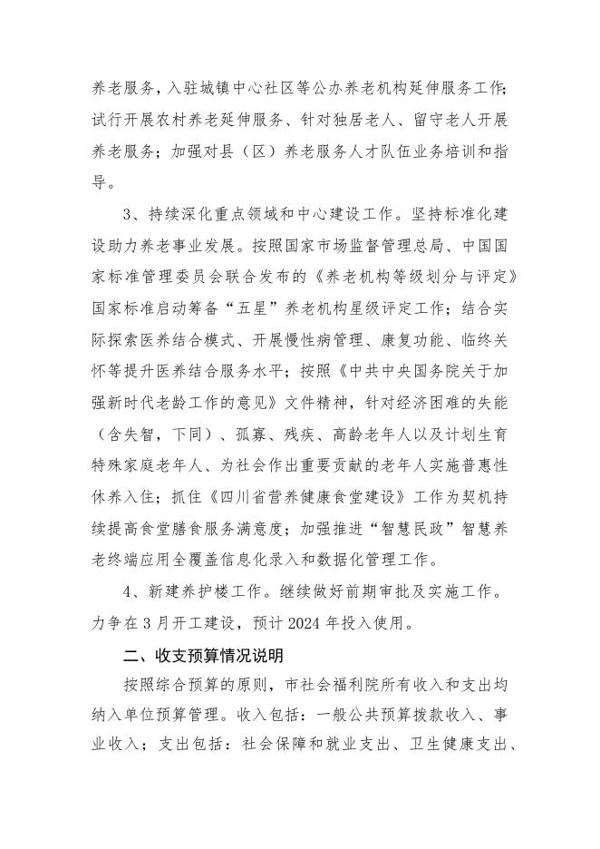 宜宾市社会福利院2022年单位预算公开编制说明.docx