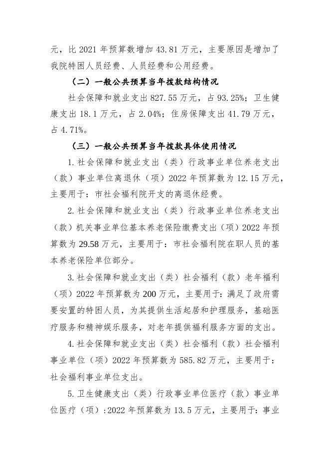 宜宾市社会福利院2022年单位预算公开编制说明.docx