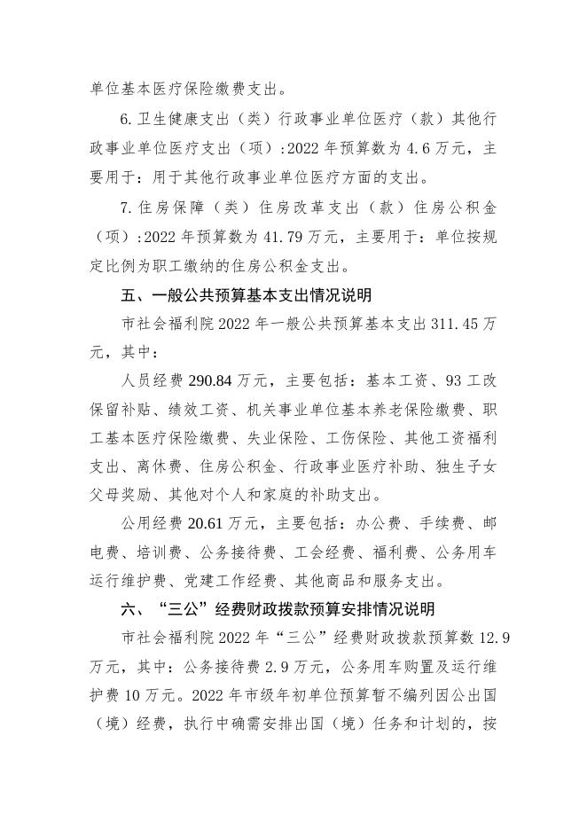 宜宾市社会福利院2022年单位预算公开编制说明.docx