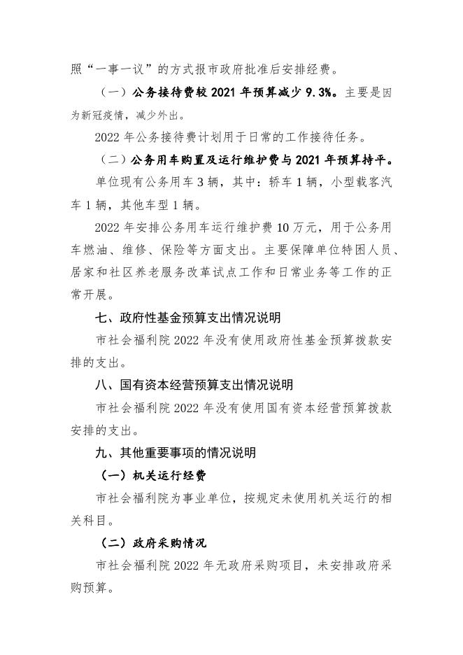 宜宾市社会福利院2022年单位预算公开编制说明.docx