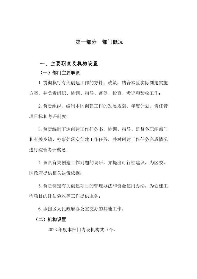 榆林市榆阳区城市创建协调服务中心2023年部门预算公开说明.pdf