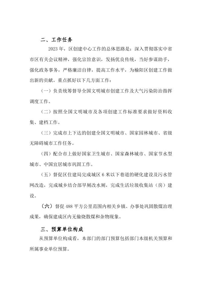 榆林市榆阳区城市创建协调服务中心2023年部门预算公开说明.pdf
