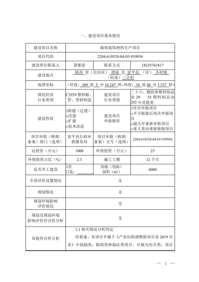富平县臻赛拓装饰材料厂墙体装饰材料生产项目.pdf
