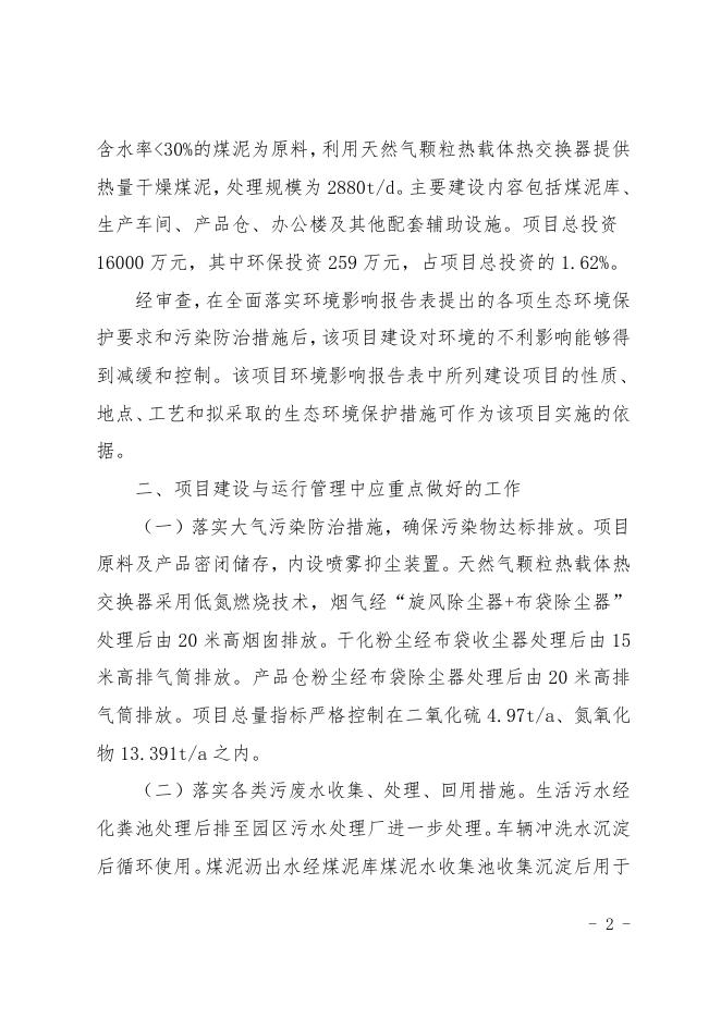 神环环发〔2022〕132号关于神木宣屹环保科技有限公司煤泥清洁高效干燥及综合利用技术集成系统项目环境影响报告表的批复.pdf