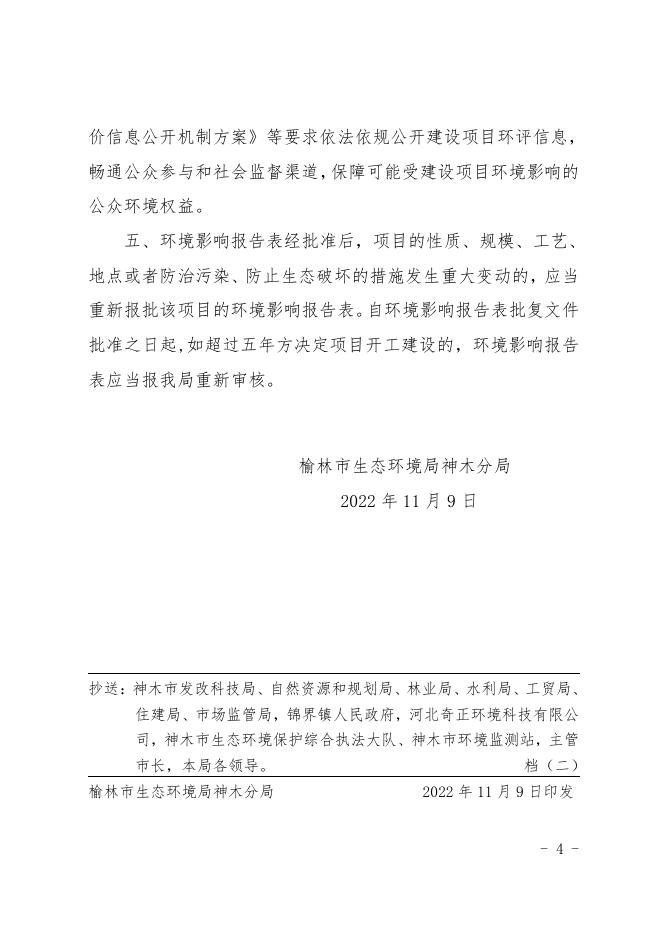 神环环发〔2022〕132号关于神木宣屹环保科技有限公司煤泥清洁高效干燥及综合利用技术集成系统项目环境影响报告表的批复.pdf